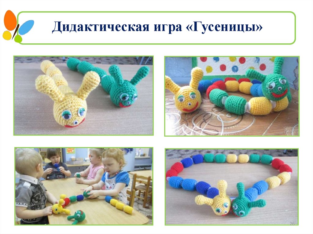 Дидактическая игра «Гусеницы»