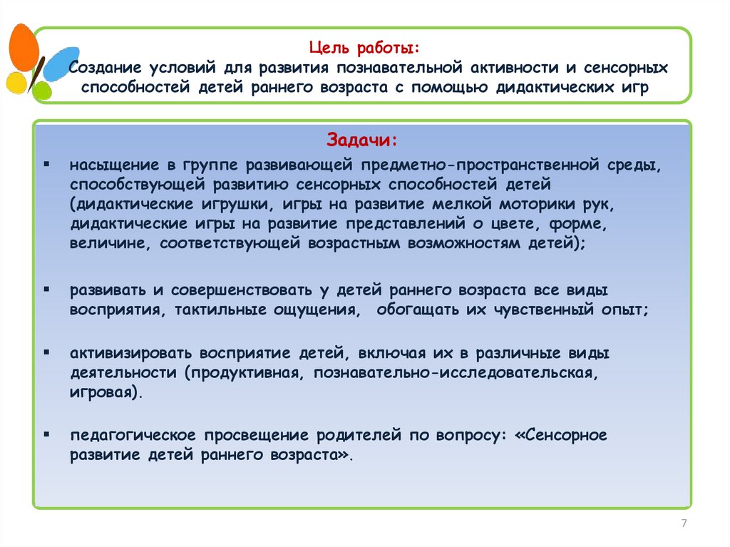 Цель работы: Создание условий для развития познавательной активности и сенсорных способностей детей раннего возраста с помощью