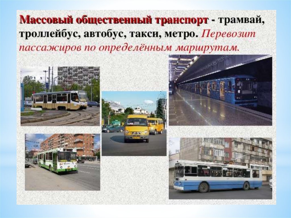Автобусы школа автовокзал. Проект транспорт. Разновидности общественного транспорта. Городской транспорт. Виды городского транспорта.