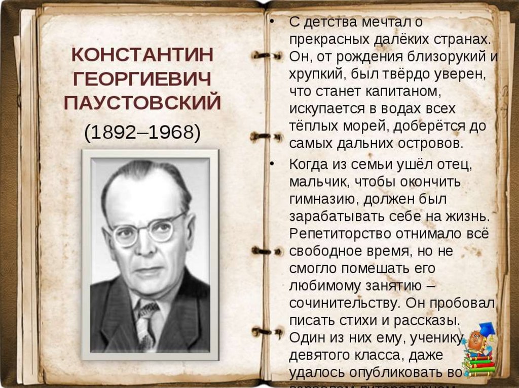 Биография паустовского 5 класс презентация