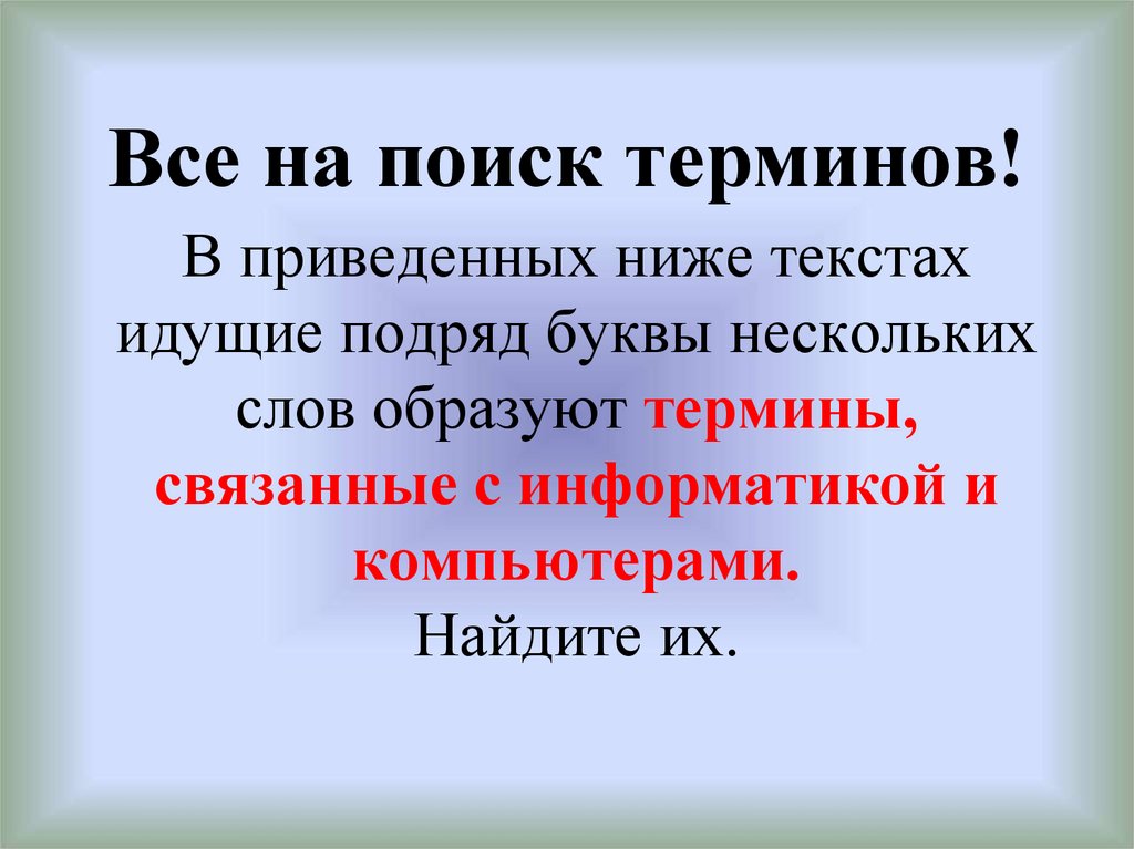 Поиск терминов