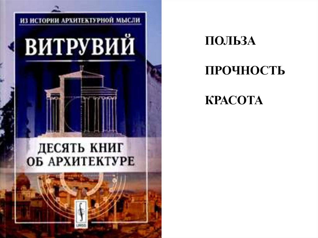 Витрувий 10 Книг Об Архитектуре Купить