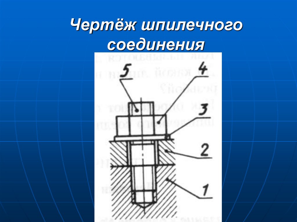 Упрощенное изображение шпилечного соединения 9 класс