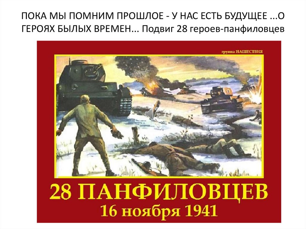 У нас есть будущее. Подвиг 28 героев-Панфиловцев. 28 Панфиловцев подвиг. Картина подвиг 28 Панфиловцев. Пока мы помним прошлое у нас есть будущее.