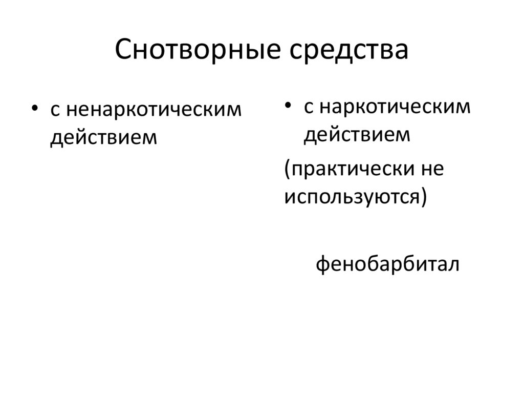 Снотворные препараты презентация