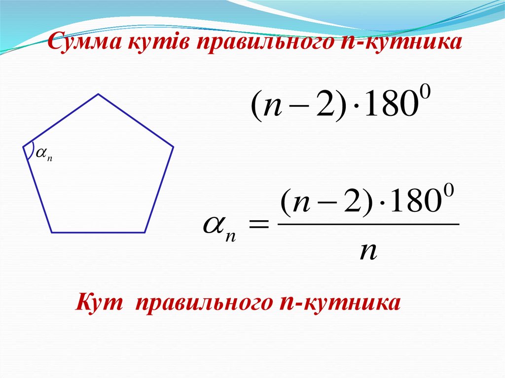 Правильный n угольник формулы. Формула n угольника. Правильные многоугольники формулы. Опуклий многокутник. Формула угла правильного многоугольника.