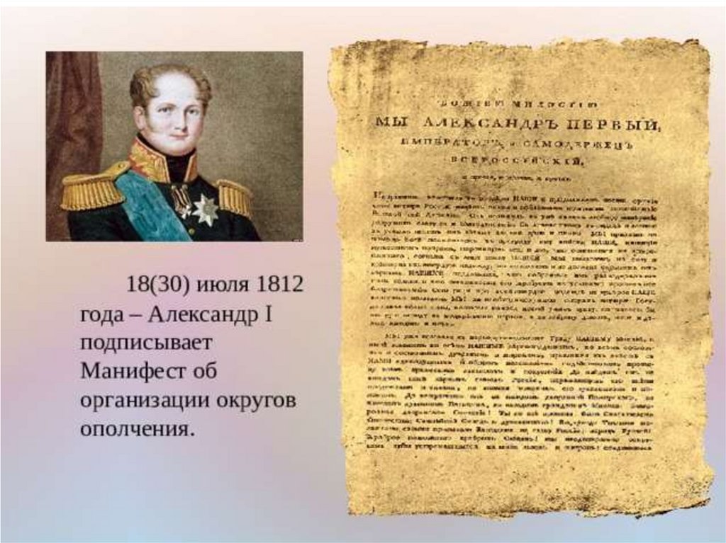 6 июля 1812 манифест. Александр 1 подписывает Манифест. Манифест Александра 6 июля 1812 года.