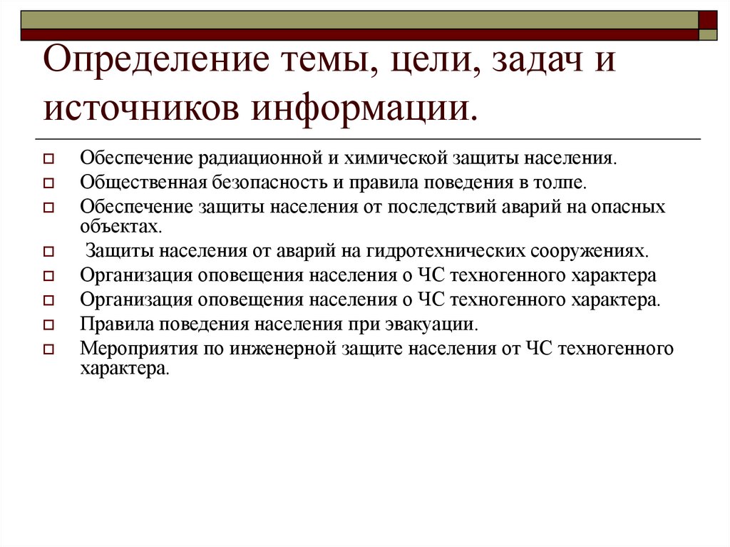 Определение темы, цели, задач и источников информации.