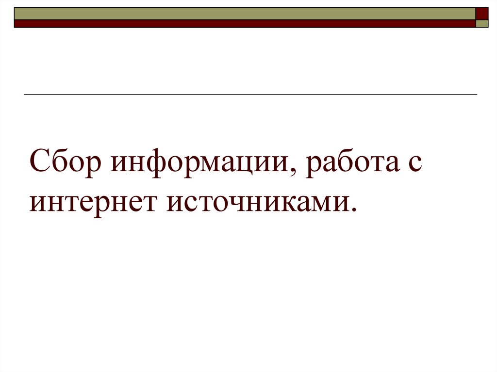 Сбор информации, работа с интернет источниками.