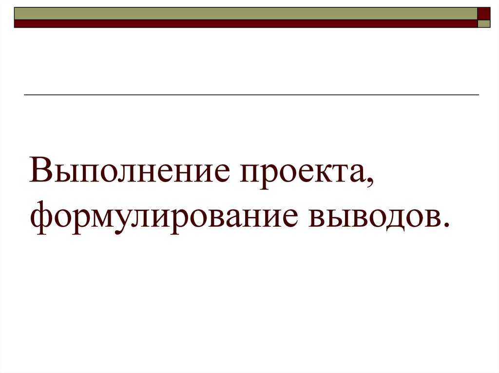 Выполнение проекта, формулирование выводов.