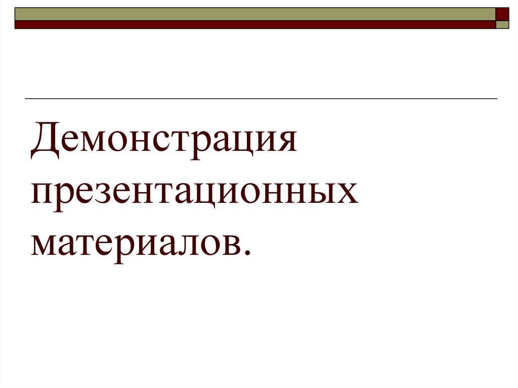 Демонстрация презентационных материалов.