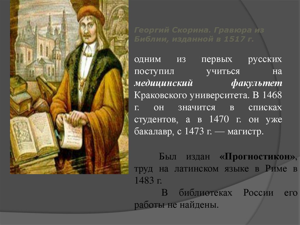 Медицина московского государства 15 17. Медицина Московского государства XV XVII ВВ. Гравюры из Библии Скорины. Основные медицинские труды Московского государства.