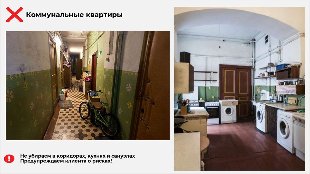 Не убираем в коридорах, кухнях и санузлах Предупреждаем клиента о рисках!