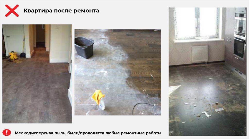 Мелкодисперсная пыль, были/проводятся любые ремонтные работы