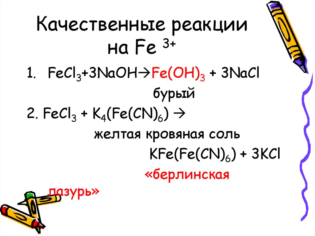 Составьте уравнения реакций по схеме fe fecl3 fe