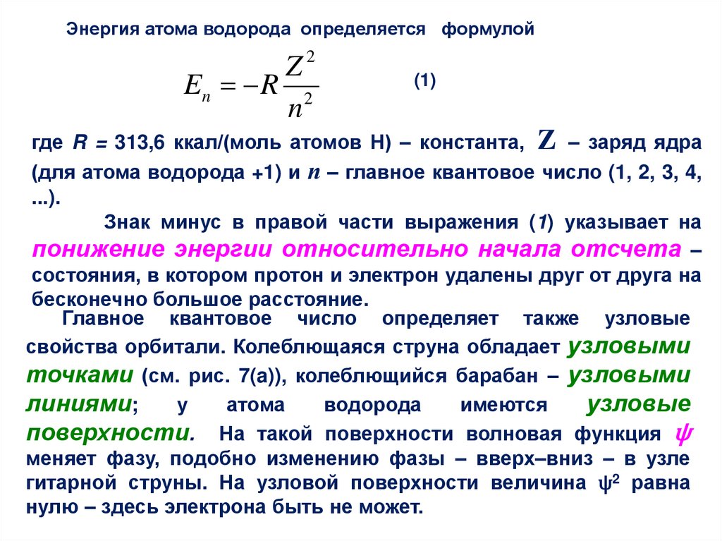 Формулировка энергии атома. Атом водорода. Характеристика атома водорода. Энергия атома. Энергия атома находящегося.