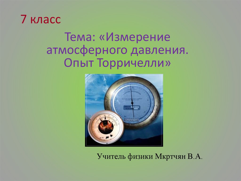 Единицы измерения атмосферного давления. Атмосферное давление. Закон Торричелли.