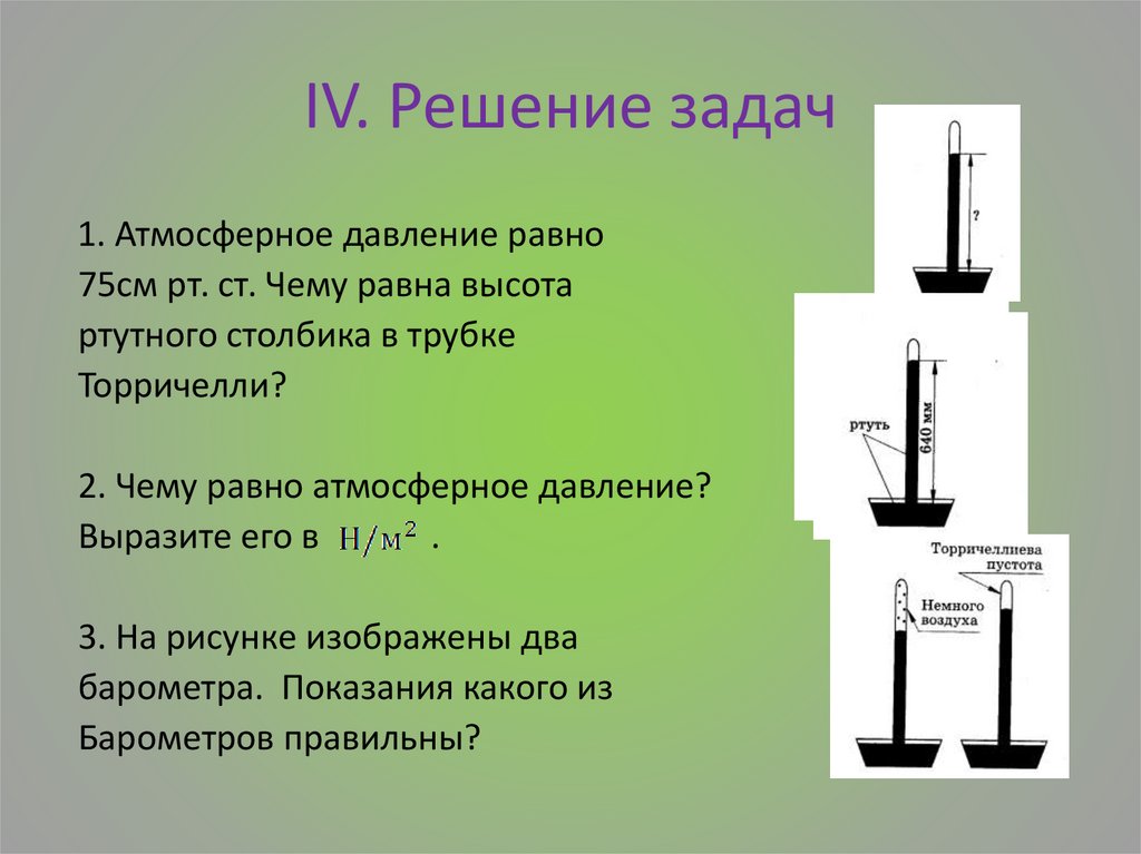 Измерение атмосферного давления тест 7 класс. Опыт Торричелли. Опыт Торричелли этапы работы.