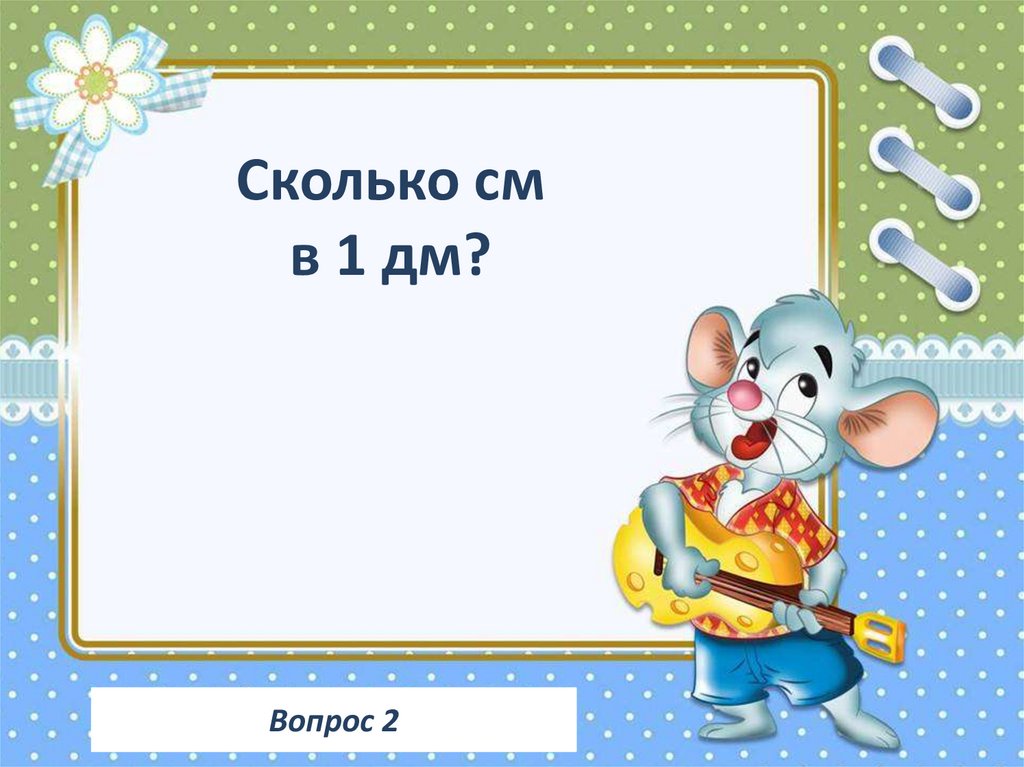 У скольких ребят. Запиши число в котором 1 дес. Сколько десятков в числе 20. Запиши число в котором 6 дес и 5 ед. Запиши число которое на 1 дес больше чем число 70.