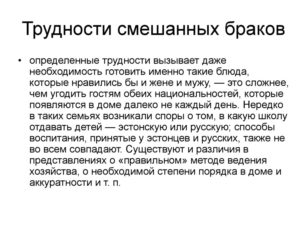 Трудности смешанных браков