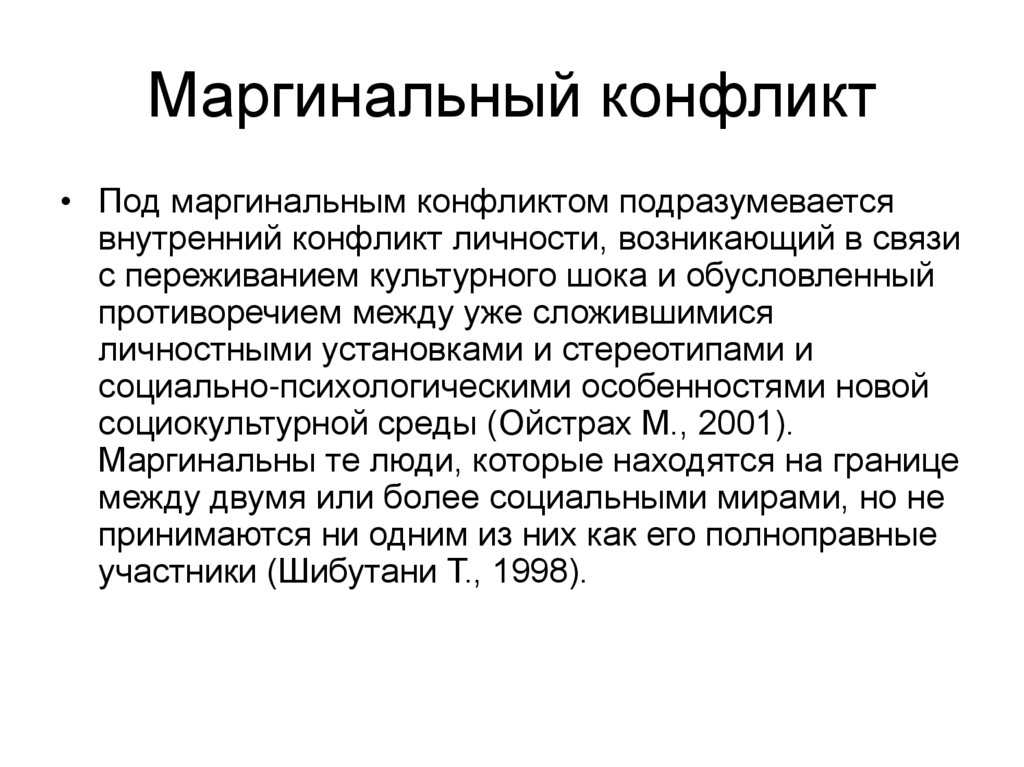 Маргинальный конфликт