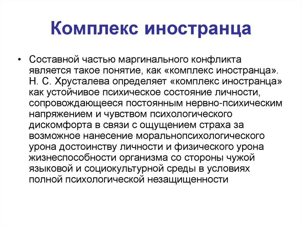 Комплекс иностранца