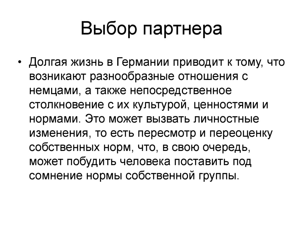 Выбор партнера