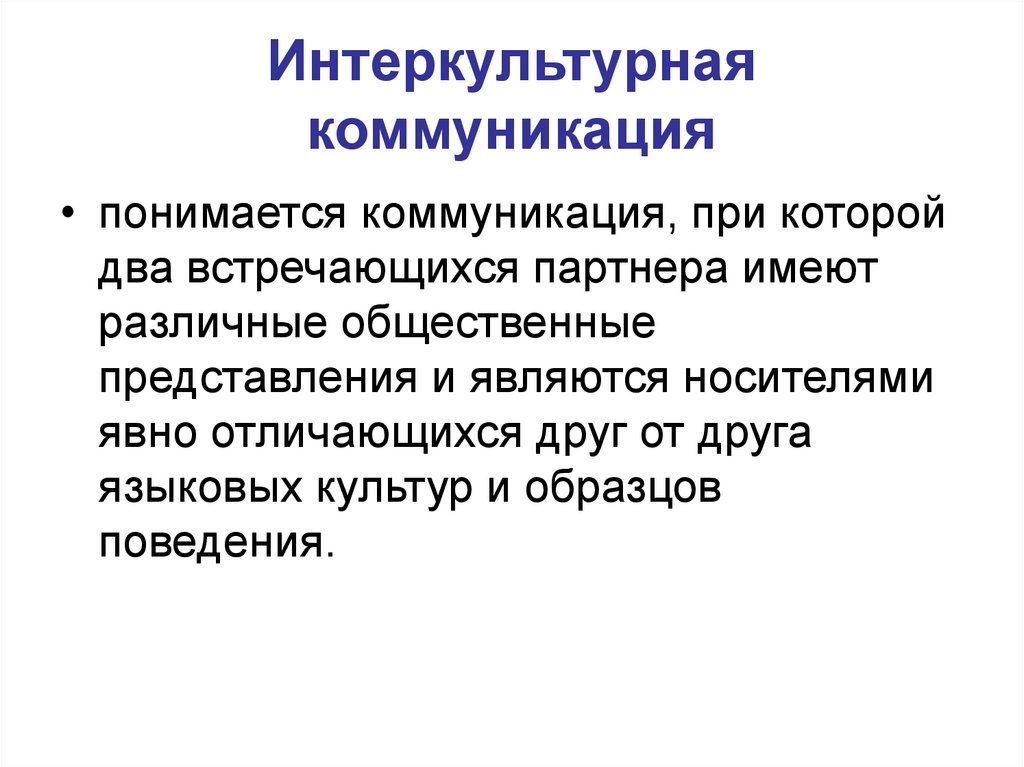 Интеркультурная коммуникация