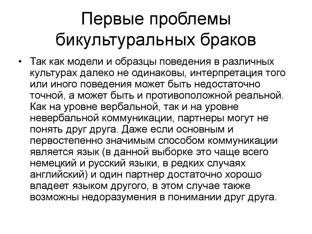 Первые проблемы бикультуральных браков