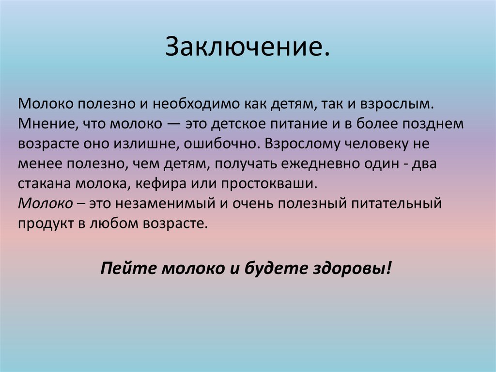 Молоко вред или польза проект 9 класс презентация