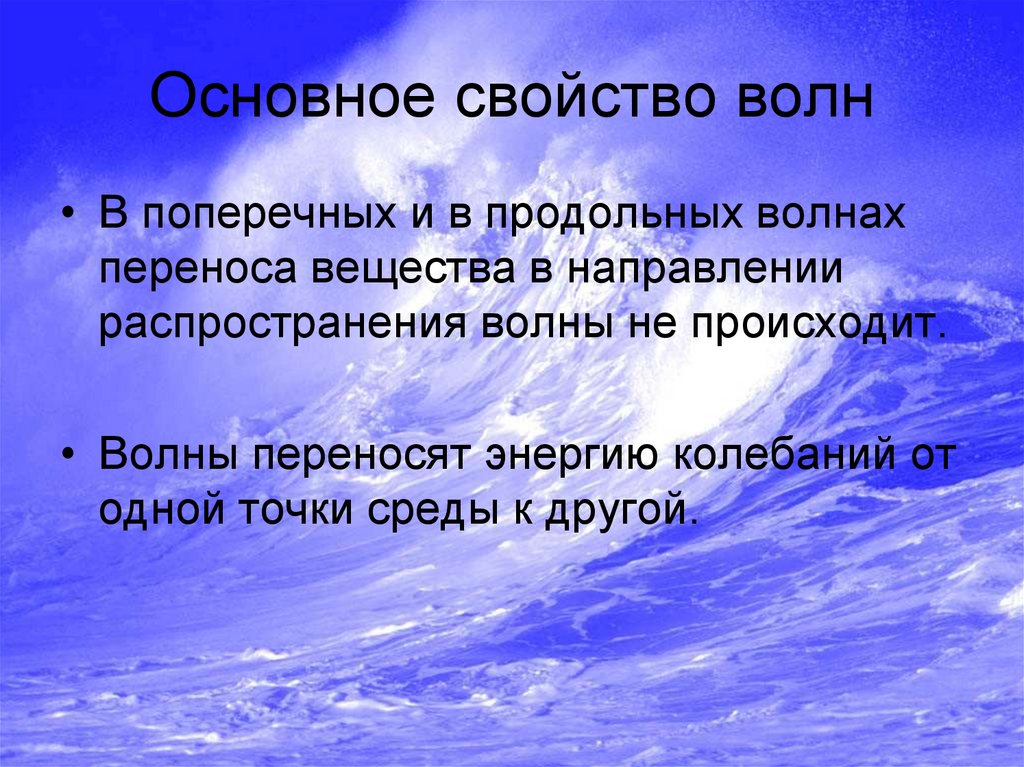 В волне происходит перенос. Осервнре свойство волн. Основное свойство всех волн. Основное свойство механических волн. Основное свойство волн в физике.