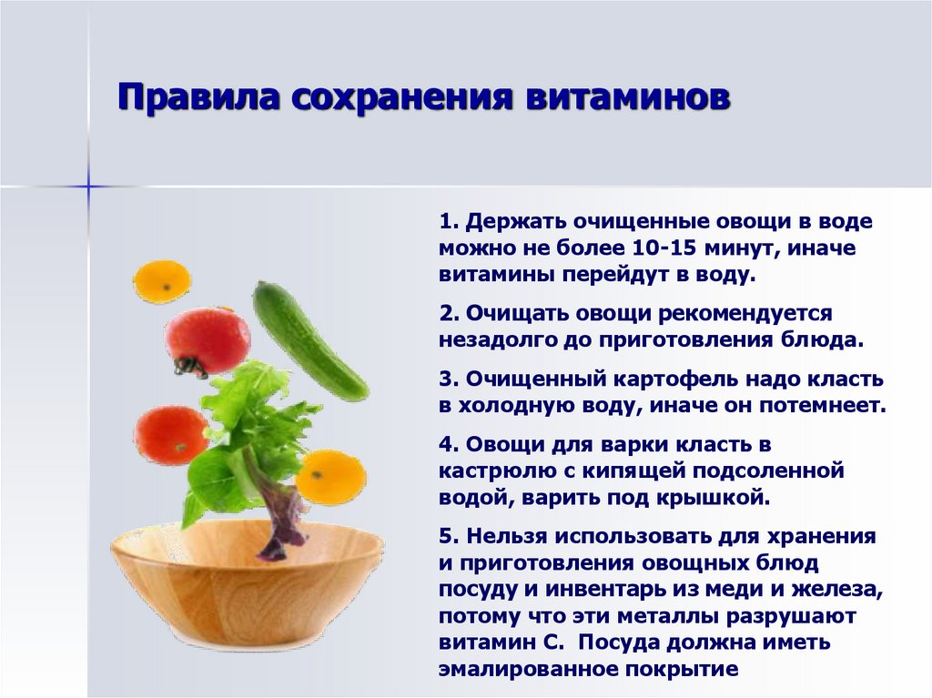 Правила приготовления овощей. Сохранение витаминов в пище. Способы сохранения витаминов в пище. Правило сохранение витаминов. Правила сохранения витаминов в овощах.