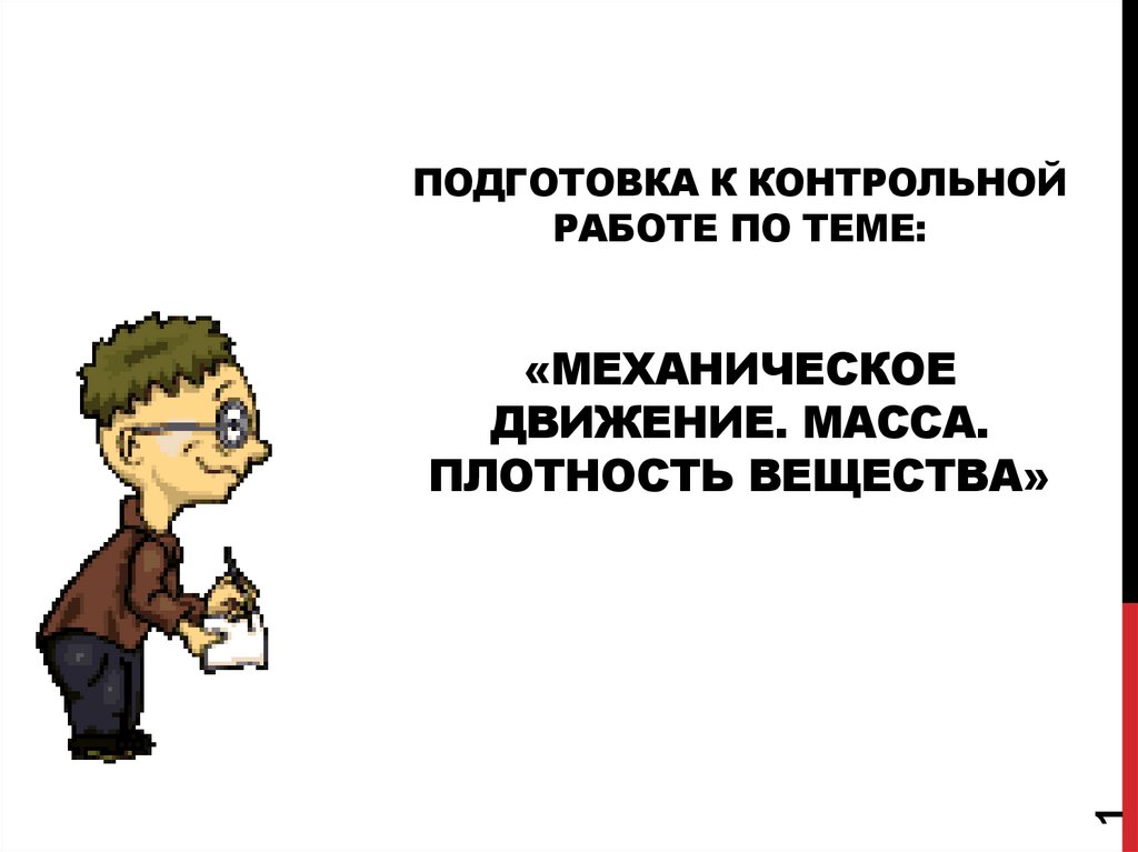 Контрольная работа 1 по теме механическое движение