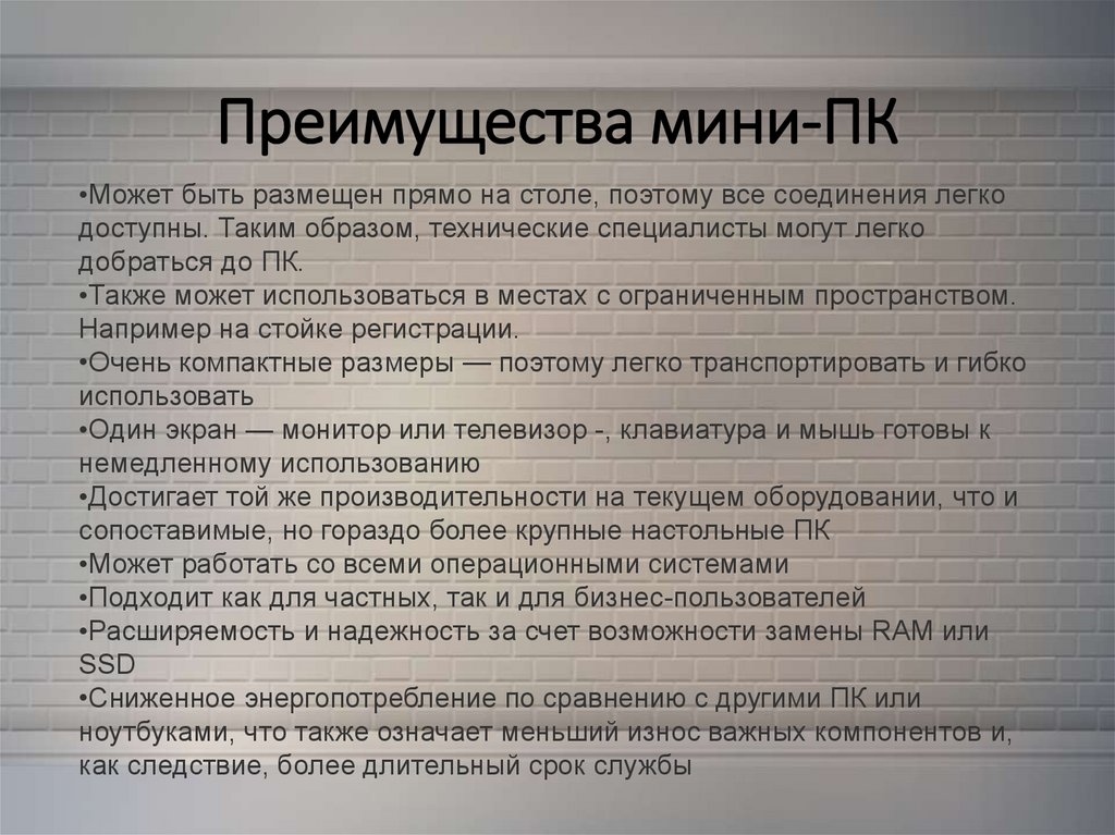 Преимущества мини-ПК