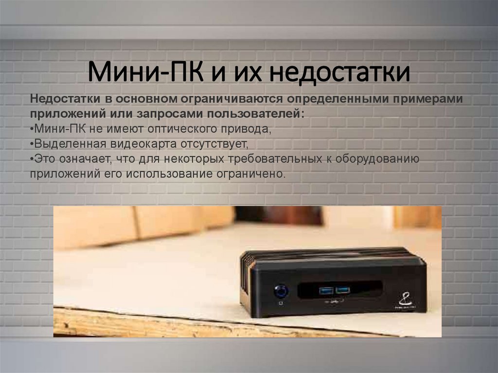 Мини-ПК и их недостатки