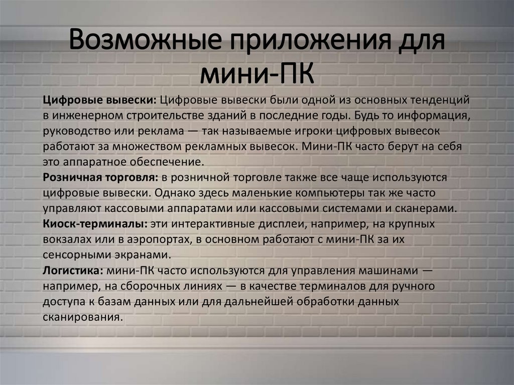 Возможные приложения для мини-ПК