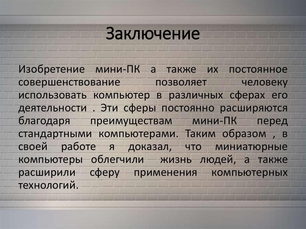 Заключение