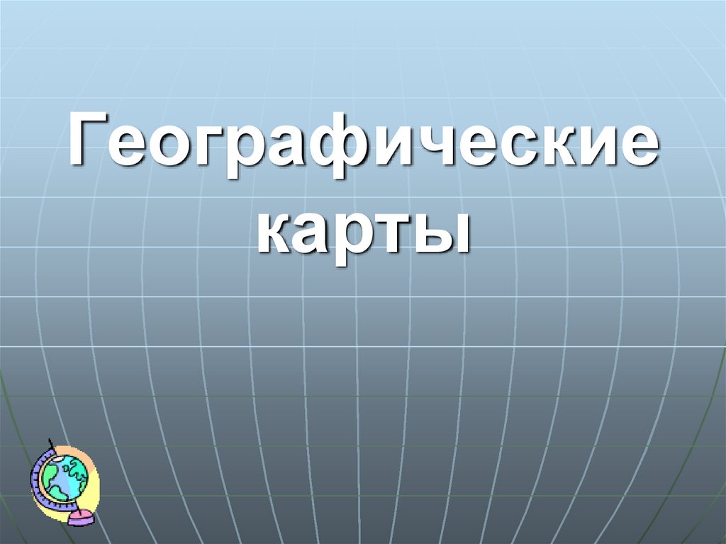 География выбора. Презентация по географии. Тема для презентации география. Географическая карта презентация. Слайд по уроку географии.