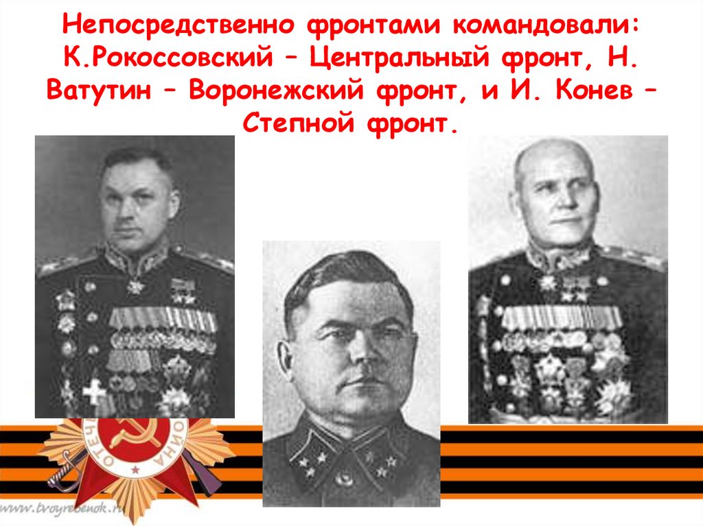 Брянский фронт командующий курская