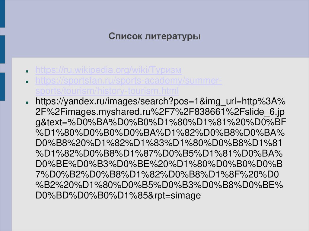 Список литературы
