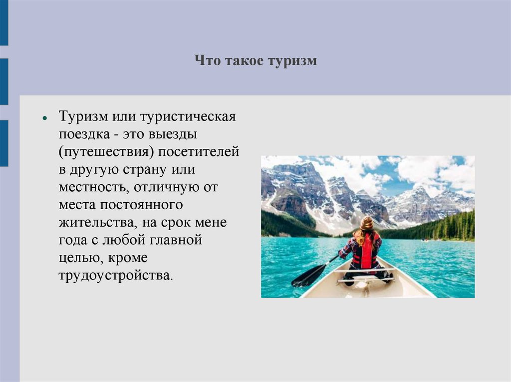 Что такое туризм