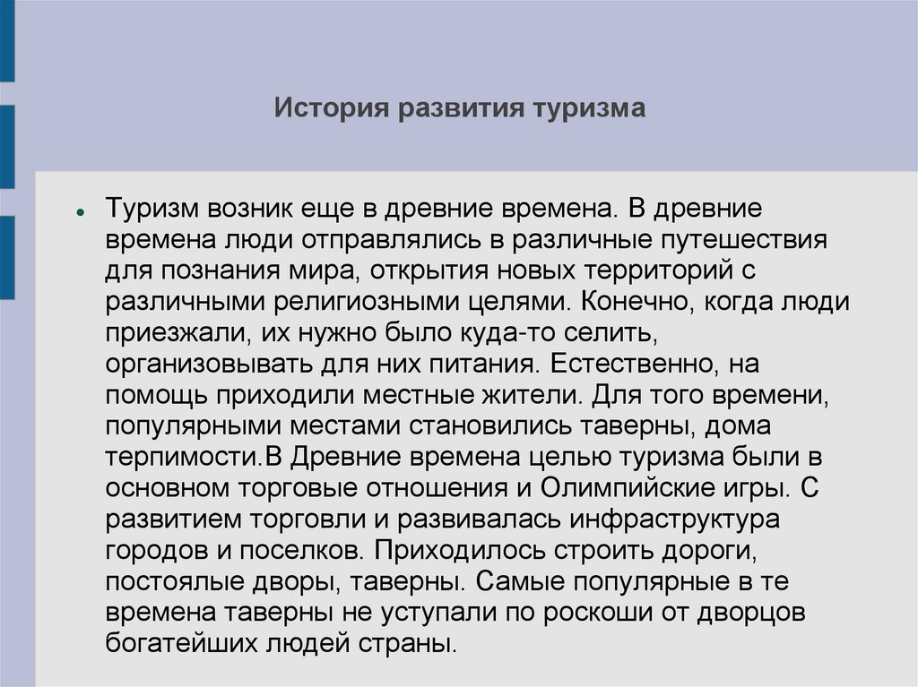 История развития туризма