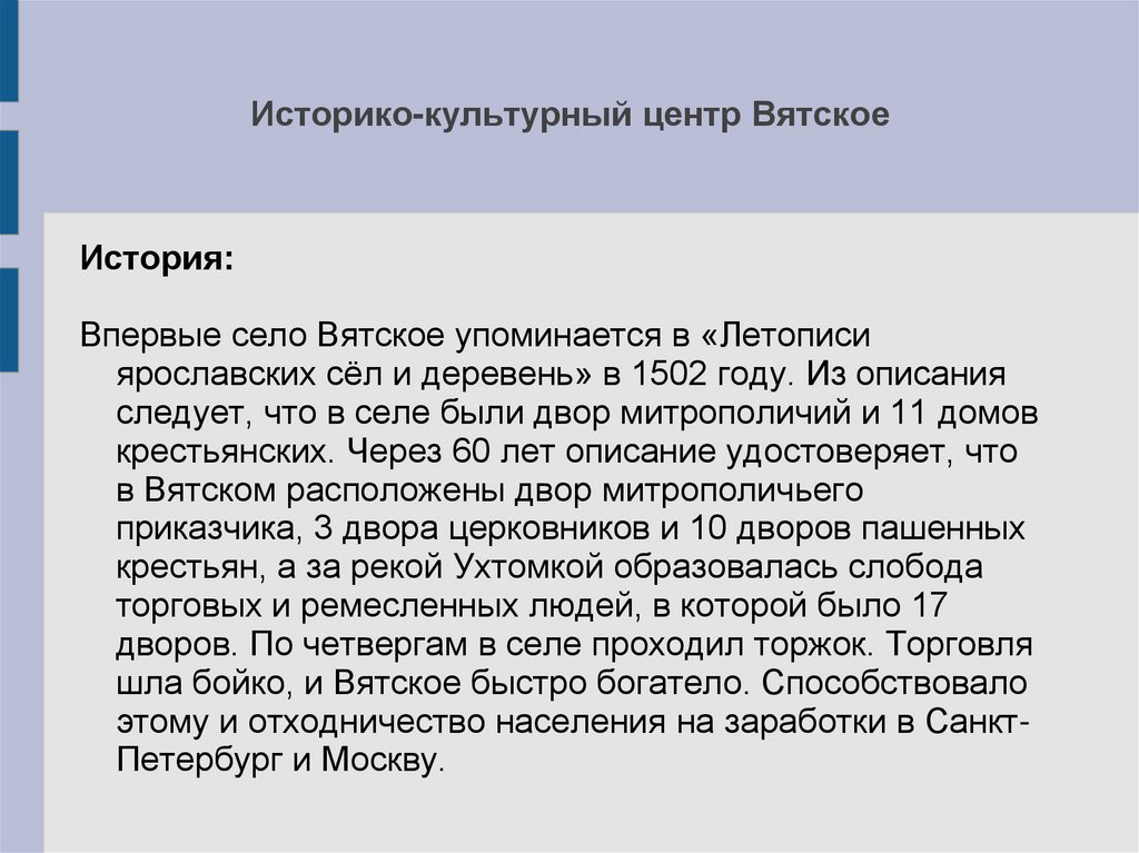 Историко-культурный центр Вятское