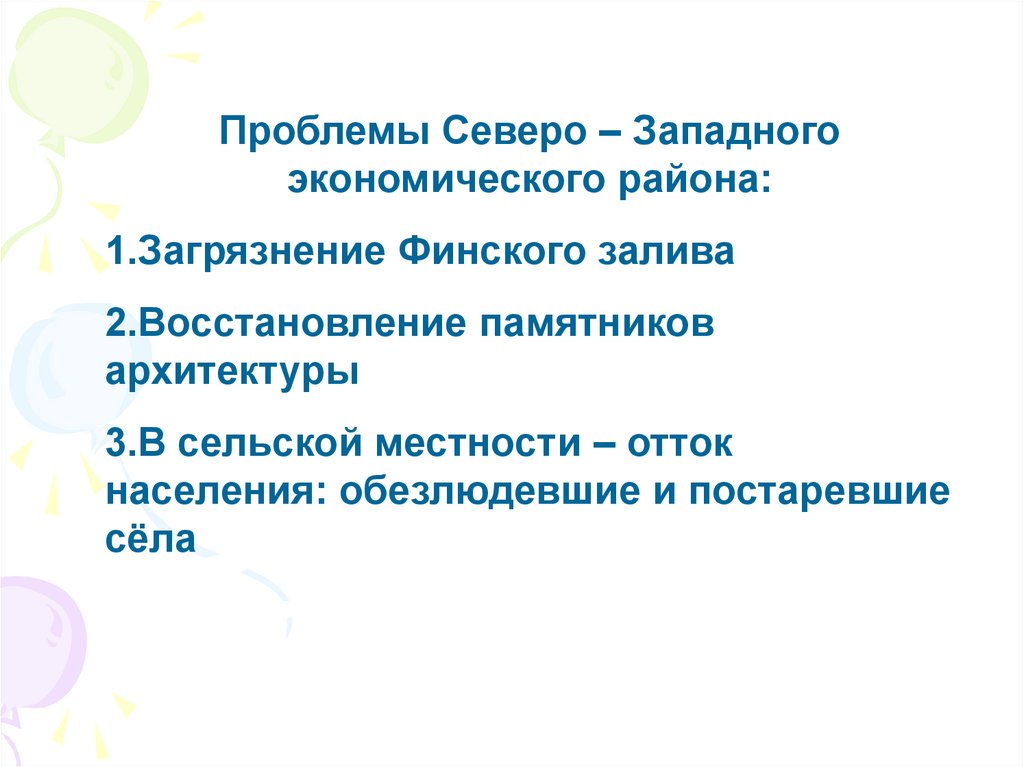 Проблемы запада. Проблемы Северо Запада. Социальные проблемы Северо Западного района. Проблемы Северо Запада России.