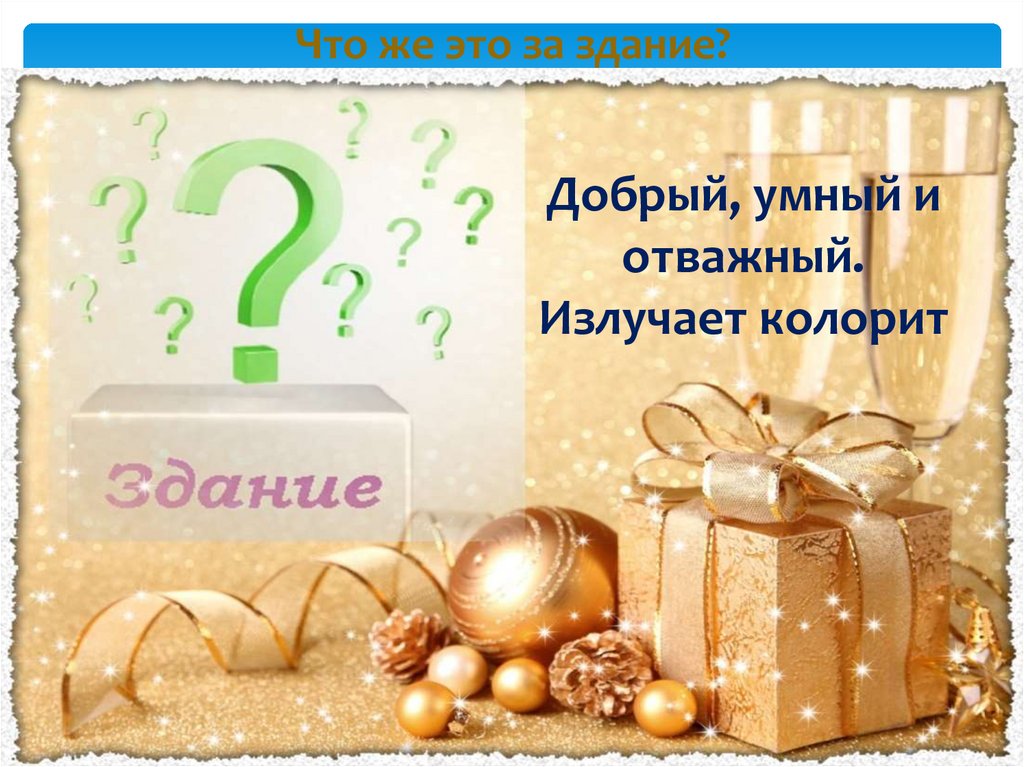 Что же это за здание?