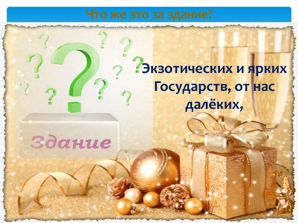 Что же это за здание?