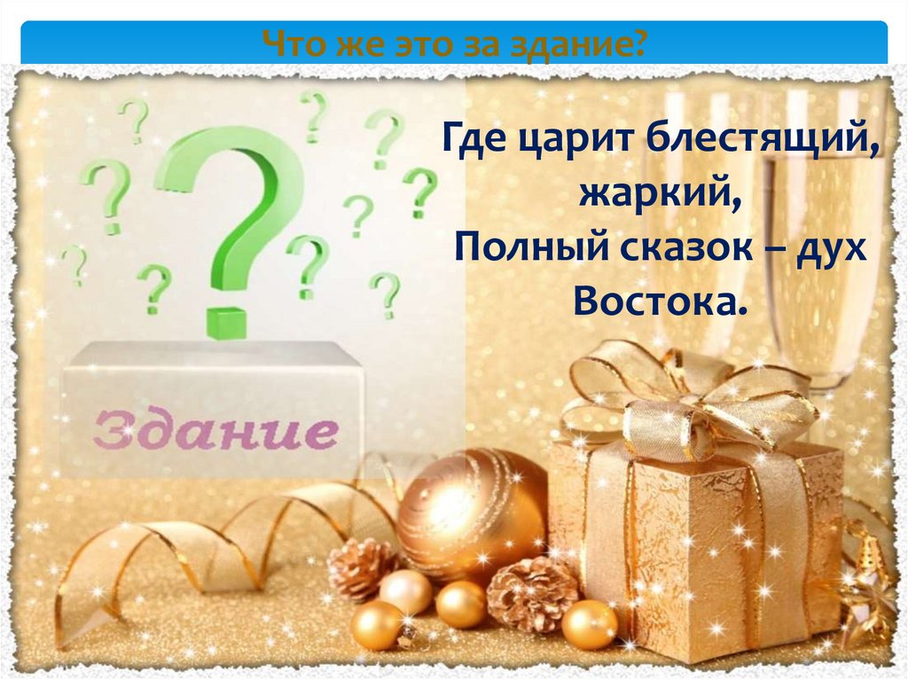 Что же это за здание?