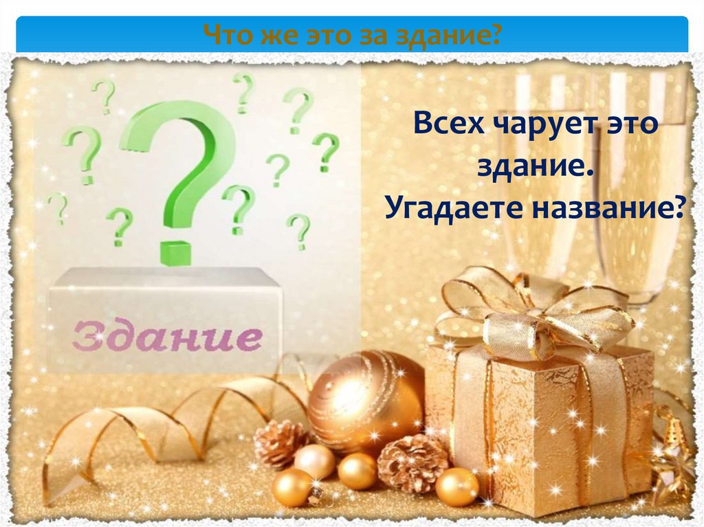 Что же это за здание?