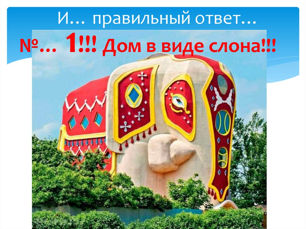 И… правильный ответ…