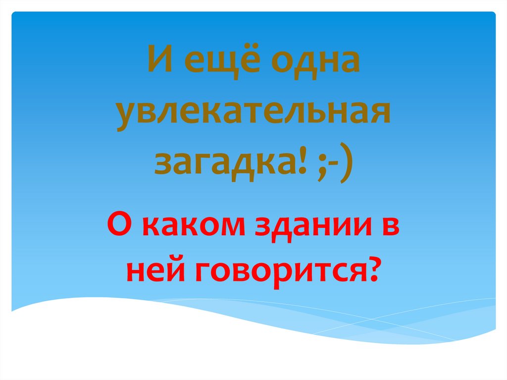 И ещё одна увлекательная загадка! ;-)
